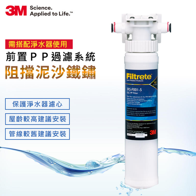 有現貨 原廠公司貨 3M SQC 快拆式 前置 PP 纖維濾心組 3PS-S001-5 北台灣專業淨水