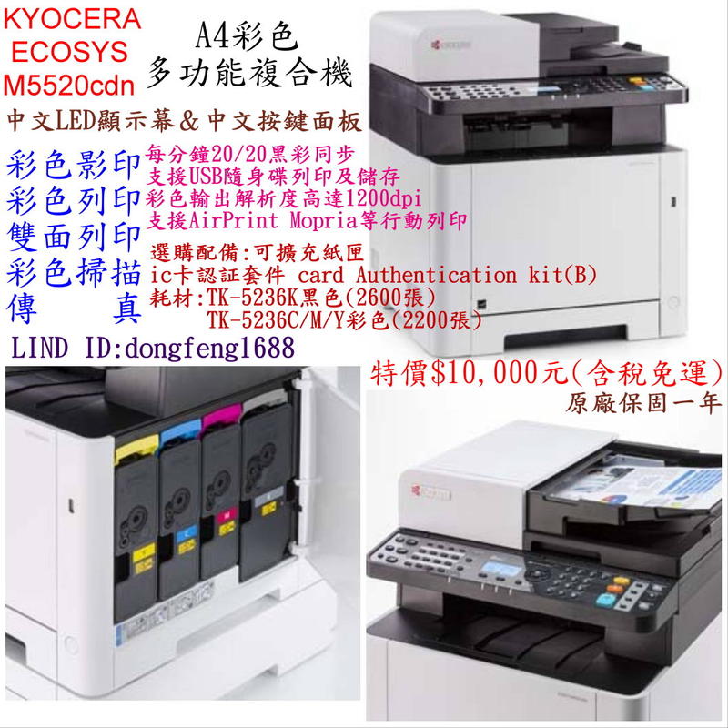 Kyocera ECOSYS M5520cdn A4彩色多功能複合機 可影印.列印.傳真.掃描