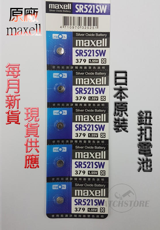 C&F日本原裝 Maxell SR521 每月新貨現貨供應 鈕扣電池LR521,379鐘錶常用