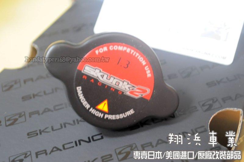 【翔浜車業】美國(正)SKUNK2 RACING 359-99-0010 高壓水箱蓋(附防偽保證卡)（1.3kg/cm)