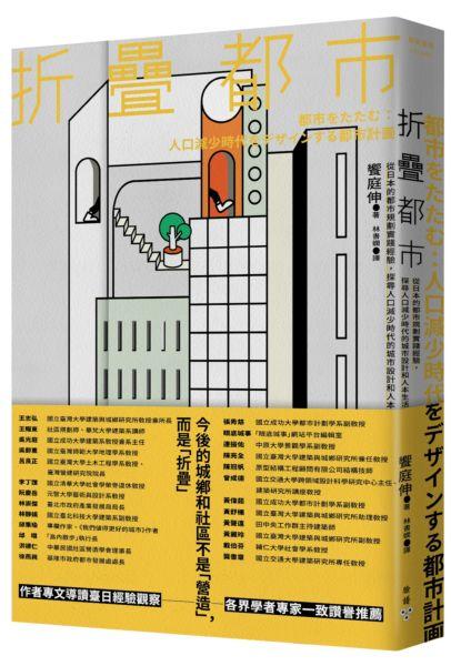 【永豐】臉譜 折疊都市：從日本的都市規劃實踐經驗，探尋人口減少時代的城市設計和人本生活 2020/03/07
