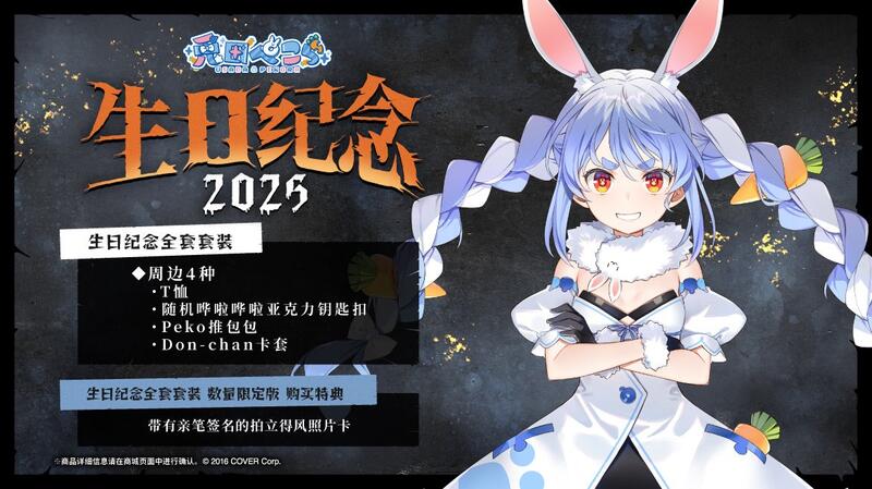 兎田ぺこら誕生日記念2025套組- 人氣推薦- 2026年6月| 露天市集