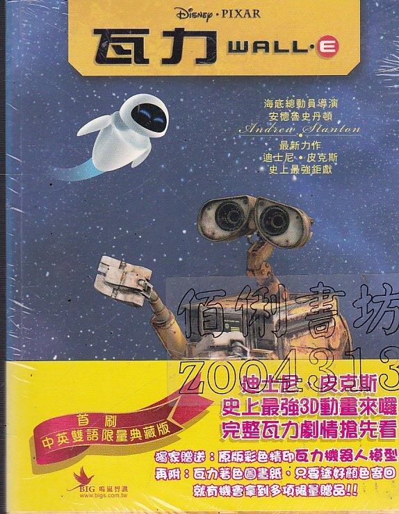 【佰俐書坊】b 未拆封《瓦力 WALL.E》鳴嵐智識ISBN:9789868449022