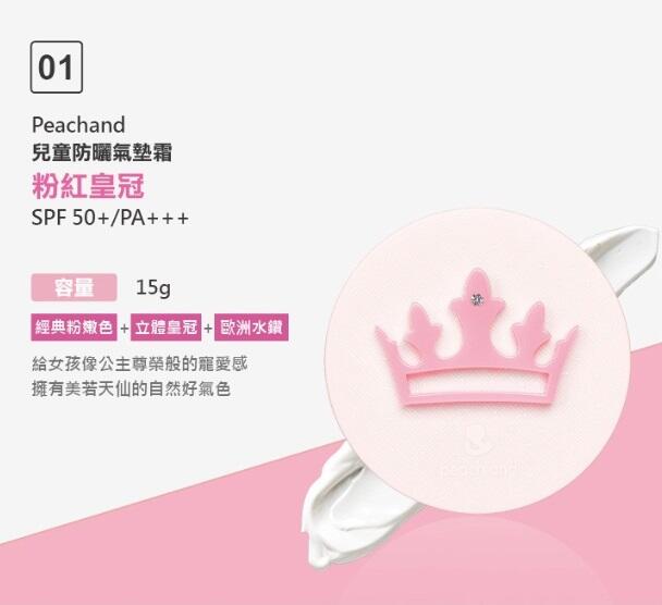 湯圓嬉遊趣【peachand】兒童防曬氣墊霜SPF 50+ PA+++ (粉紅皇冠)小公主人生第一個專屬的防曬氣墊霜