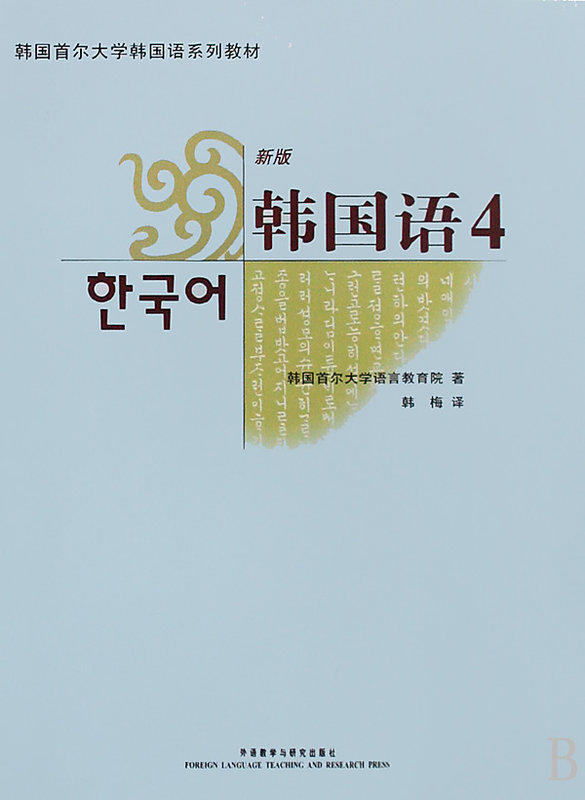 首爾大學韓國語4 (配光盤) 韓國首爾大學語言教育學院 著 外語教學與研究出版社