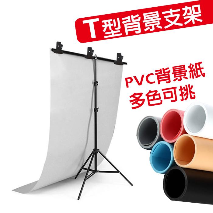 歐密碼 PVC背景紙背景布專用攝影背景架套裝組 T型背景支架 背景支架 背景布 組合式 布幕