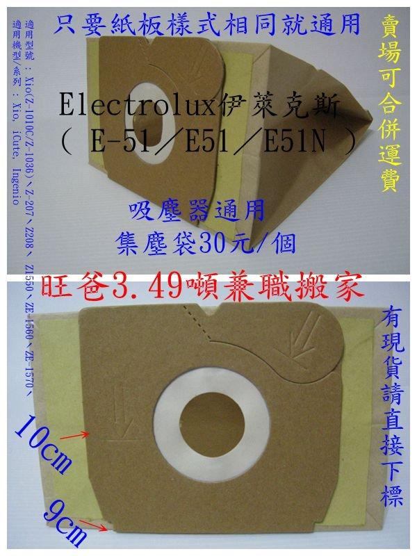 Electrolux伊萊克斯 E51集塵袋 Z1020C Z1030C、Z207、Z208、Z1550、Z1570
