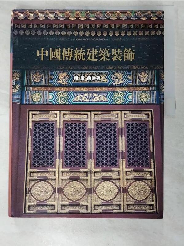 露天書寶二手書T1/建築_EL7】中國傳統建築裝飾_樓慶西| 露天市集| 全台