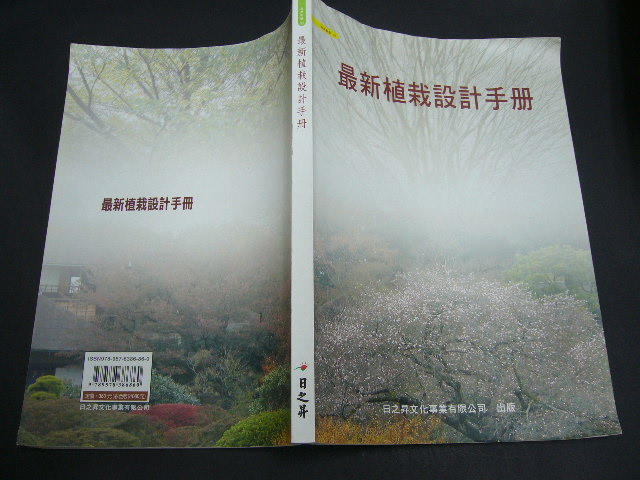 文瑄書坊 最新植栽設計手冊  日之昇文化 2010年版 9789578386860