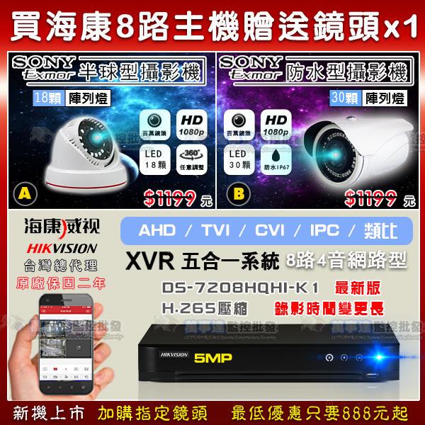 [萬事達監控批發] 海康 8路 送鏡頭 5百萬錄影 H.265 1080P DVR 監視器 支援 AHD/TVI/CVI