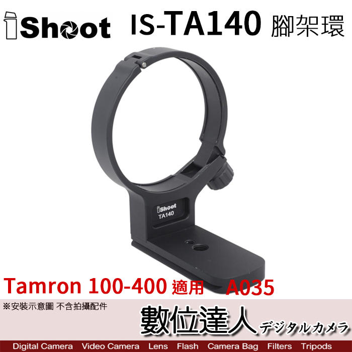 【數位達人】iShoot IS-TA140 腳架環 /TAMRON ［A035］適用