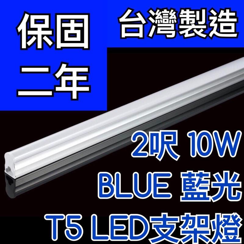 【築光坊】（台灣製造保固二年）T5LED支架燈 2呎10W BLUE 藍光層板燈 不斷光 免燈座 非T5