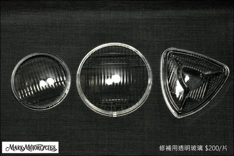 Mark Motorcycles  修復用大燈透明玻璃 4.5