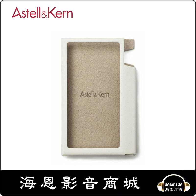 【海恩數位】韓國 Astell&Kern AK70 原廠皮套 公司貨 米白