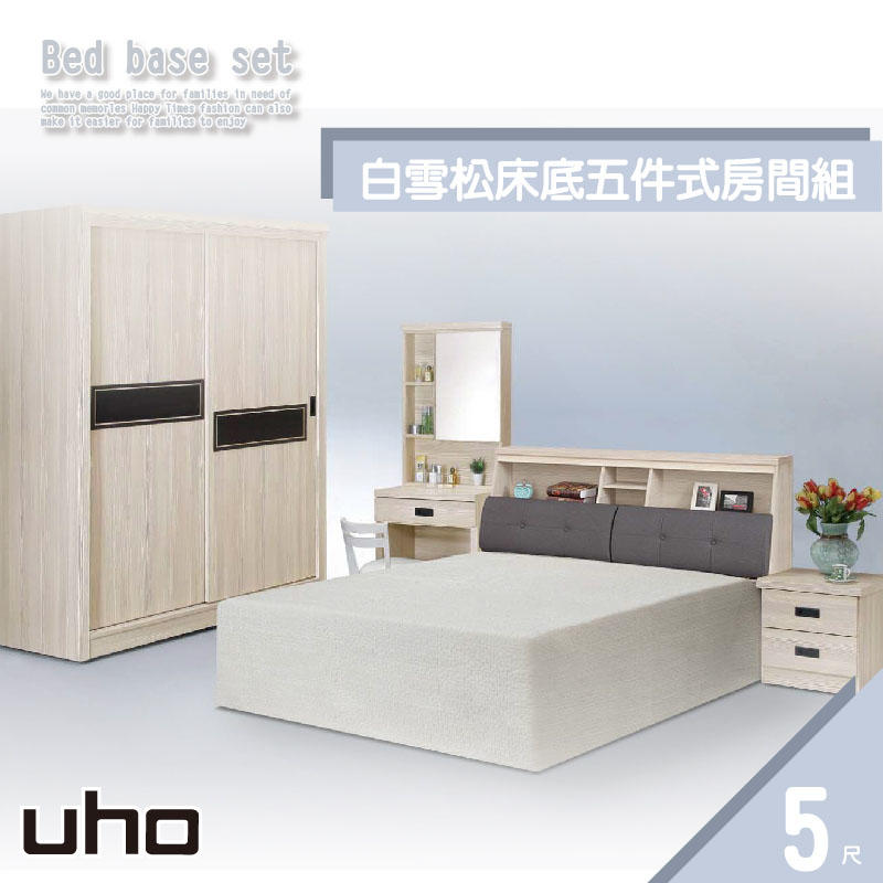 【UHO】白雪松5尺5件式房間組 ZM-801