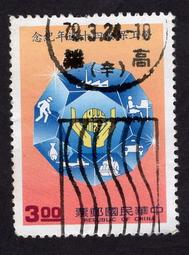 【真善美集郵社E區 】台灣舊票(如圖)紀232勞工保險四十週年紀念郵票