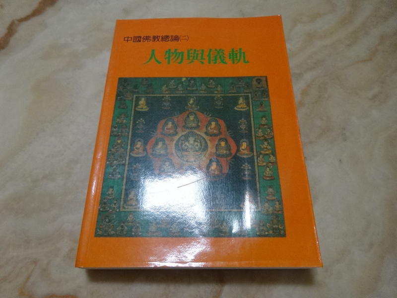 中國佛教總論(二) 人物與儀軌   木鐸出版