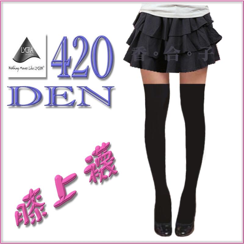 【台灣製】現貨 - 420丹『循序漸進式加壓』萊卡420D膝上襪 420Den膝上襪