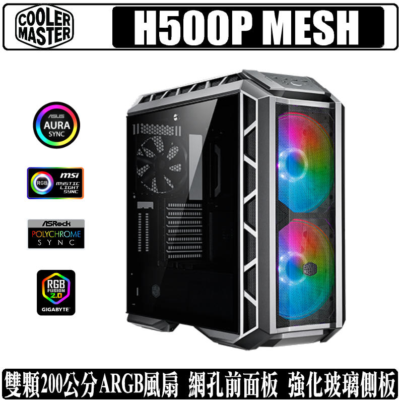 [地瓜球@] Cooler Master MasterCase H500P MESH ARGB 機殼 機箱 強化玻璃