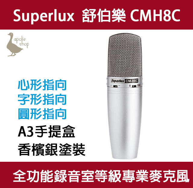 【阿婆K鵝】Superlux 舒伯樂 錄音室等級 CMH8C 電容麥克風 幻象電源 samson E205 CMH8A