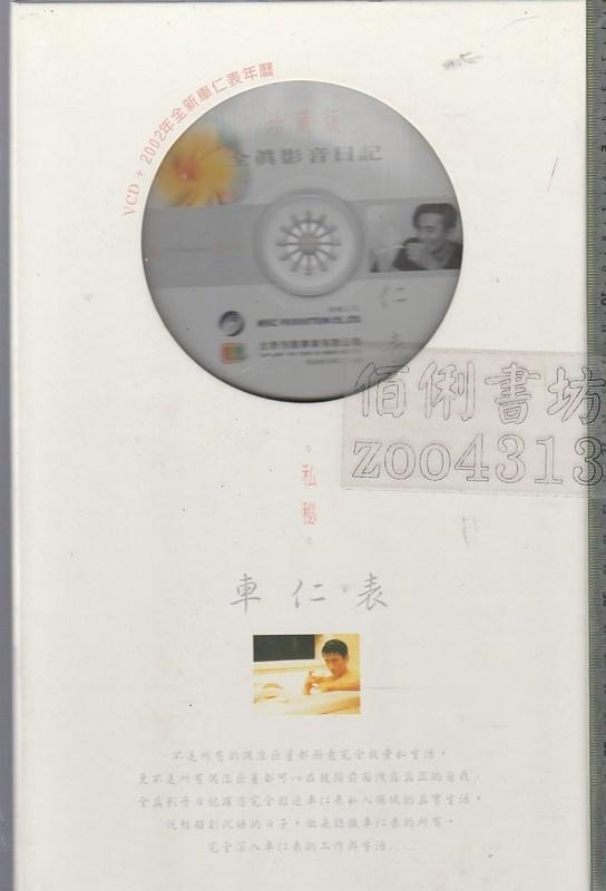 佰俐b《私享 珍藏版 全真影音日記 車仁表 私秘 VCD+2002年曆》全泰視聽
