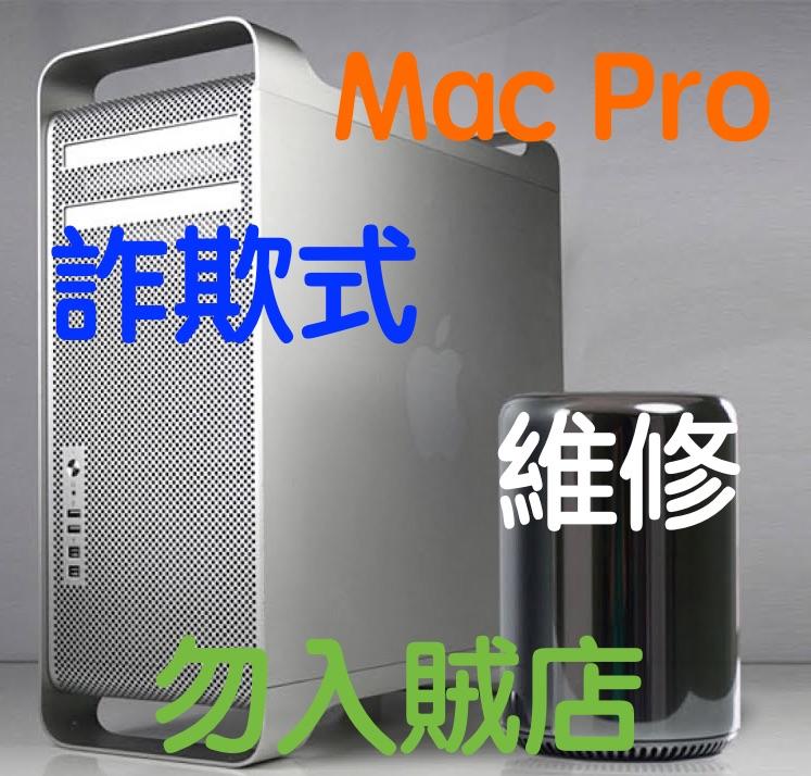 (320) 省錢＋長知識 - 詐欺式維修之一 Mac Pro 電源供應器