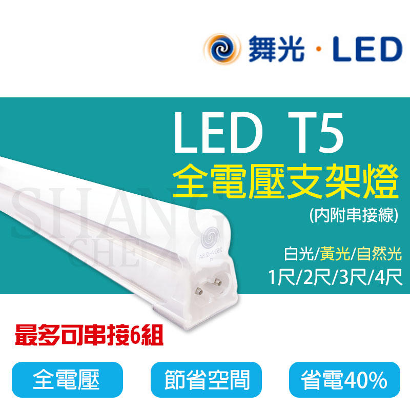尚成百貨．(串接線另購)  舞光 LED T5 2尺 9W 鋁支架燈 連結燈  層板燈【LED-T5BA2】