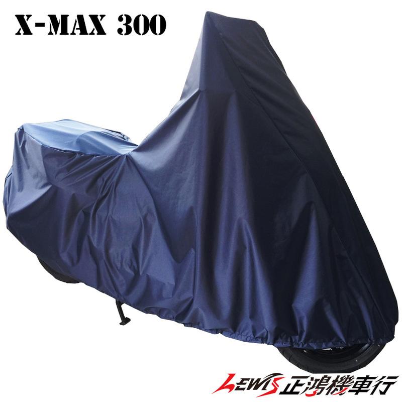 正鴻機車行 車罩 X-MAX 300 防水罩 車衣 外罩 外衣 防塵套 防曬 防雨罩 防刮 防熱 隔絕外物 YAMAHA