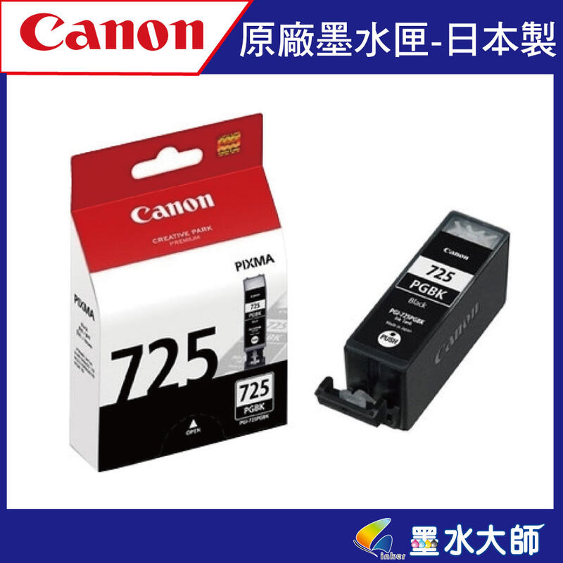 墨CANON PGI-725BK原廠墨水匣/CLI-726彩色/CANON 725+726/PG725/CL726墨水匣