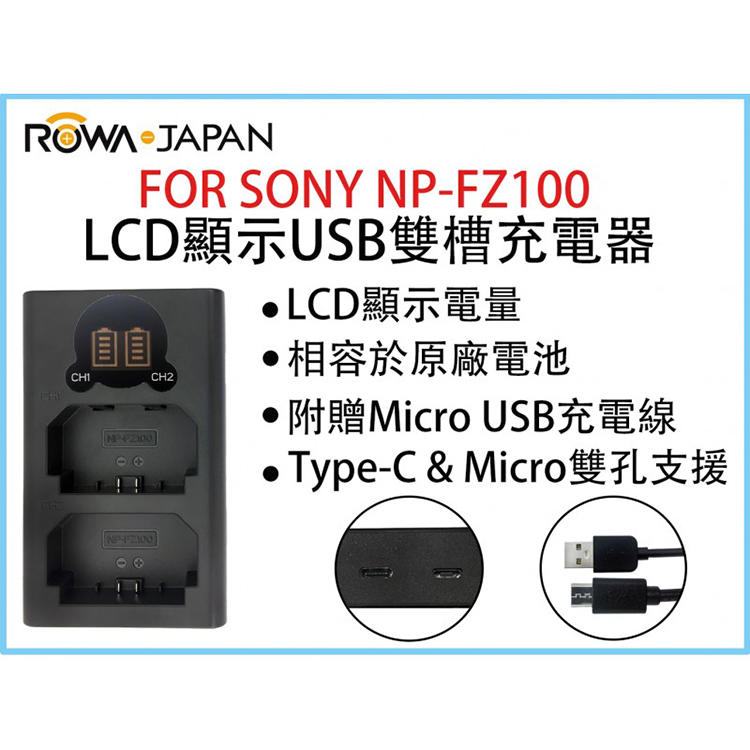 彰化市@ROWA樂華 FOR SONY NP-FZ100 LCD顯示USB雙槽充電器 一年保固 米奇雙充 顯示電量