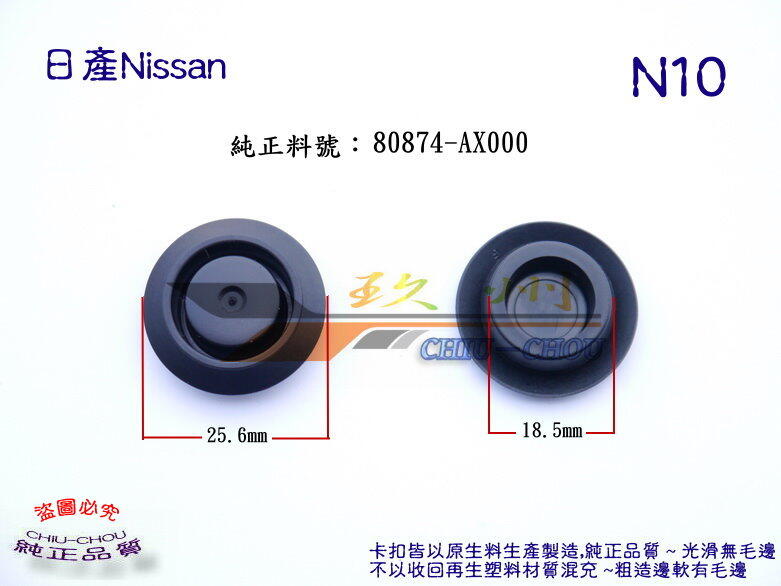 《 玖 州 》日產Nissan 純正(N10) 車門門孔 堵塞 80874-AX000 固定卡扣