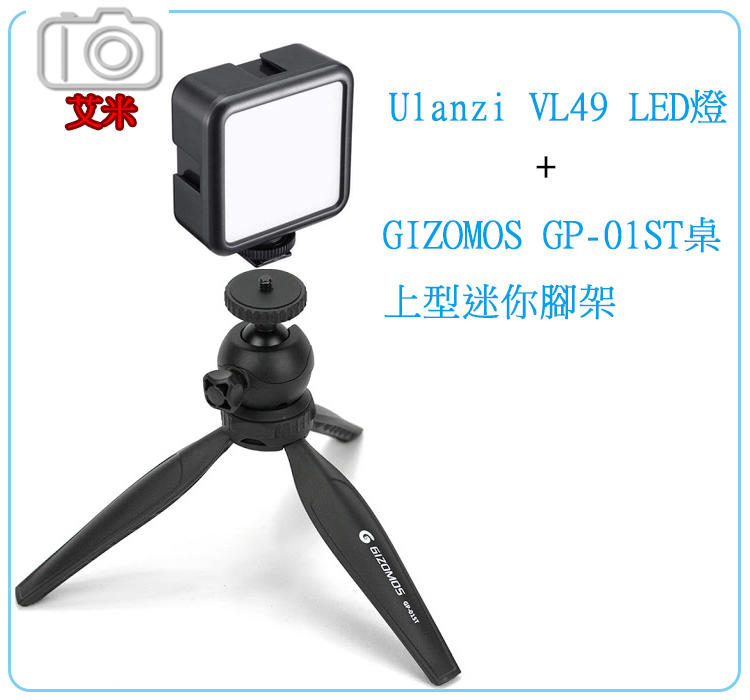 《艾咪小舖》直播補光必備 Ulanzi VL49 LED補光燈+GIZOMOS GP-01ST 迷你桌上型腳架