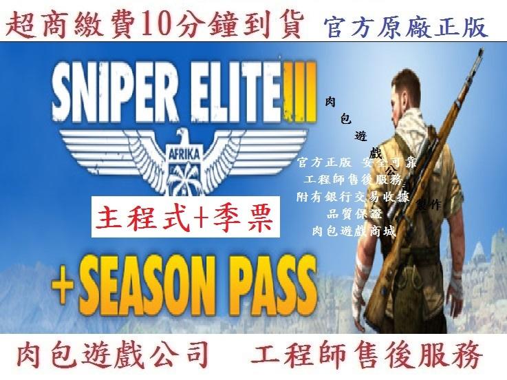 PC版 繁體 官方序號 肉包遊戲 STEAM 狙擊之神3 狙擊精英 3 終極版 完整版 Sniper Elite 3