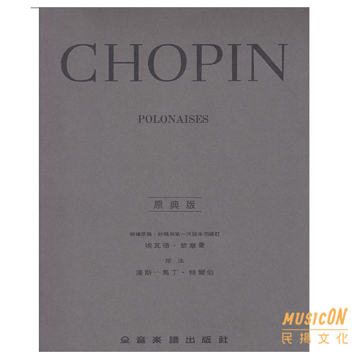 【民揚樂器】Y27 蕭邦 波蘭舞曲 CHOPIN POLONAISES 原典版