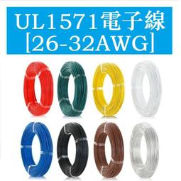 熱賣 UL1571 26 28 30 32AWG 電子線 P...