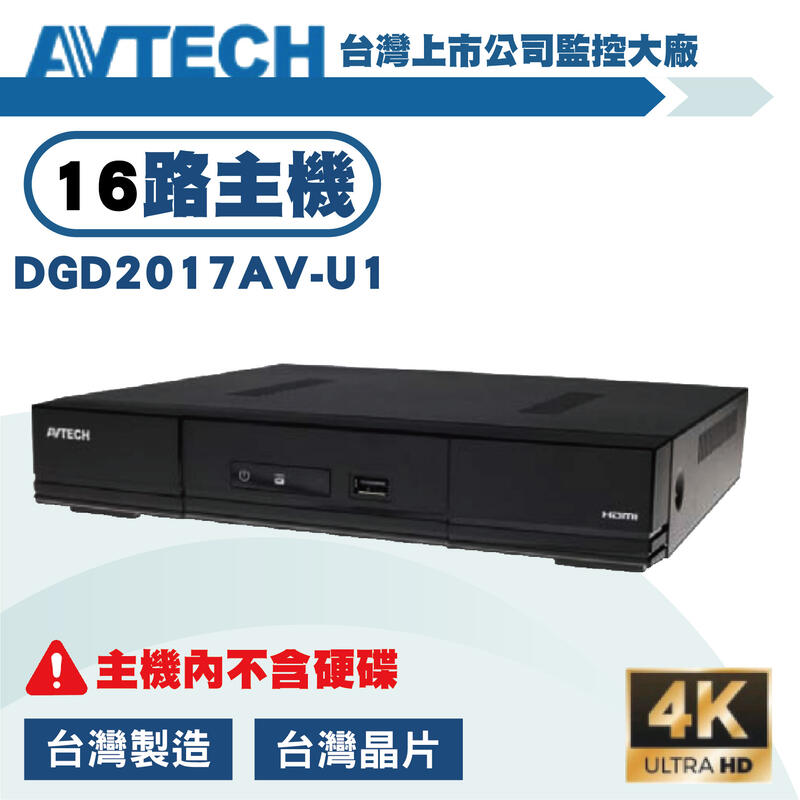 AVTECH 16路500萬主機套裝+16組200萬 SONY 323紅外線攝影機 免運/一年保固/含稅