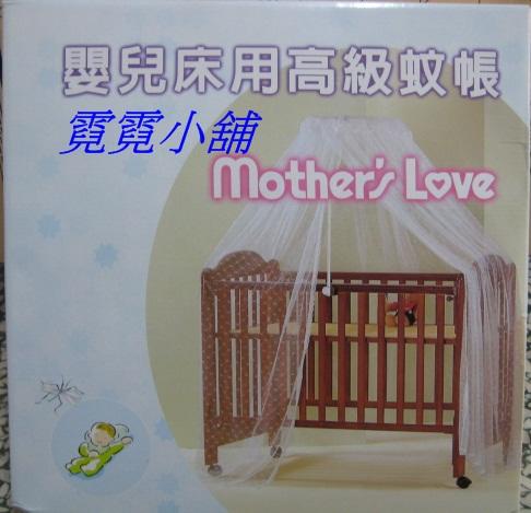 @霓霓小舖@Mother's Love嬰兒床蚊帳~~台灣製~~全新~架高可開門式~~
