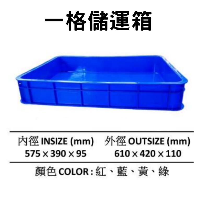 塑膠箱 搬運籃 塑膠籃 搬運箱 儲運箱 零件箱 工具箱 收納箱 物流箱 (台灣製造)