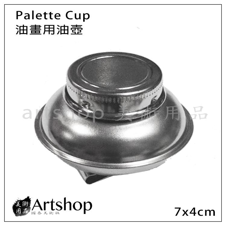 【Artshop美術用品】油畫用油壺 Palette Cup 不鏽鋼油壺 可夾式圓盤中油壺 (單)