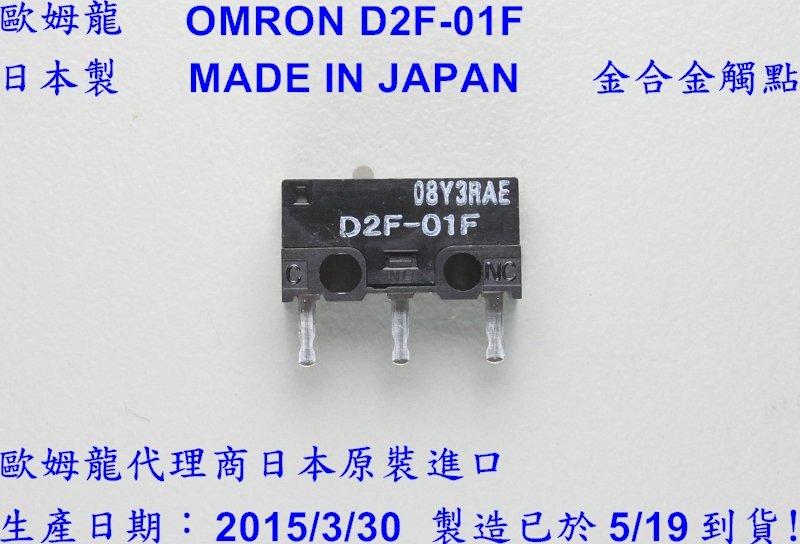 ✰極致工藝✰ 歐姆龍 OMRON 日本製 全臺最新 公司貨 保固一年 D2F-01F 品質大勝 銀合金 D2F-F