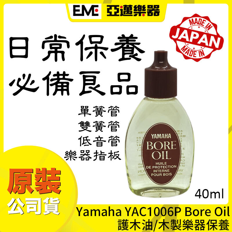 ::: 亞邁樂器 ::: Yamaha YAC1006P Bore Oil 木管樂器專用護木油/40mL/日本製/保養用