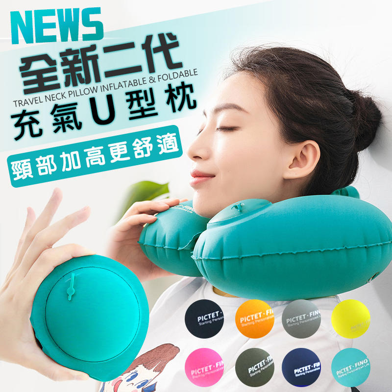 全新二代 充氣U型枕 二合一充氣枕 眼罩 靠枕 旅行飛機枕 3D眼罩 人體工學 護頸枕 車用 頭枕 枕頭 充氣頸枕