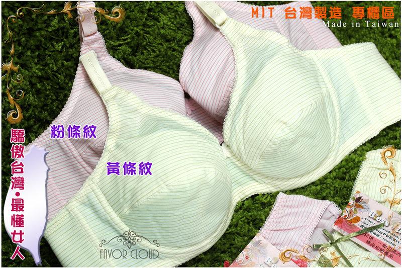 #558#台灣製造 粉色條紋、黃色條紋 薄襯絲綿、素面無痕、軟布舒適34C 36C 38C 40C 42C 內衣下標區