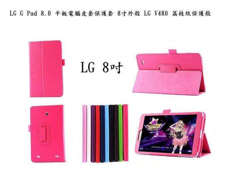 16888魅可仕小坊~LG G Pad 8.0 平板電腦皮套保護套 8寸外殼 LG V480 荔枝紋保護殼