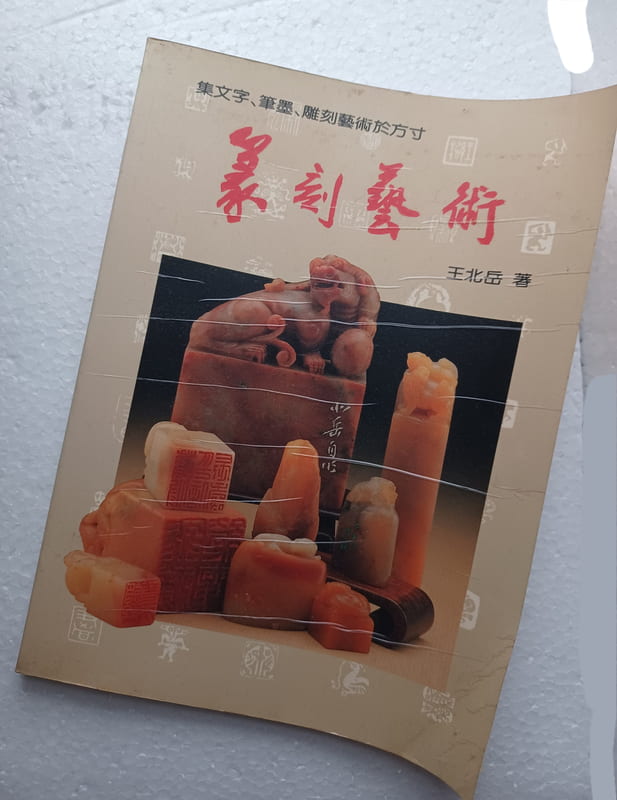 篆刻藝術王北岳- 人氣推薦- 2026年5月| 露天市集