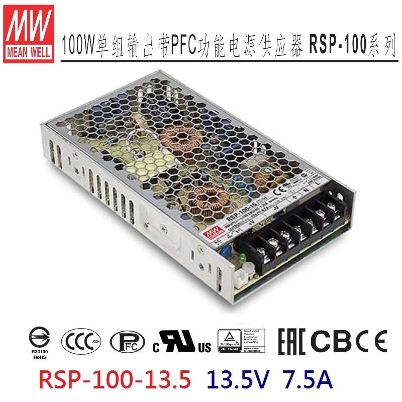 RSP-100-13.5 13.5V 7.5A PFC 明緯 MW 電源供應器 原廠公司貨~NDHouse