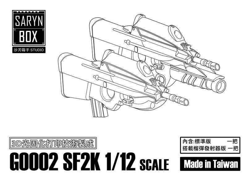 現貨供應>經典槍組> SARYN BOX 沙刃箱子 1/12 迷你武裝 SF2K F2000 犢牛式