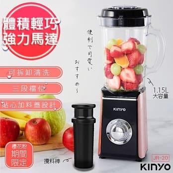 【KINYO】時尚簡約多功能果汁機/調理機(JR-20)另售簡約型JR-18/JR-19
