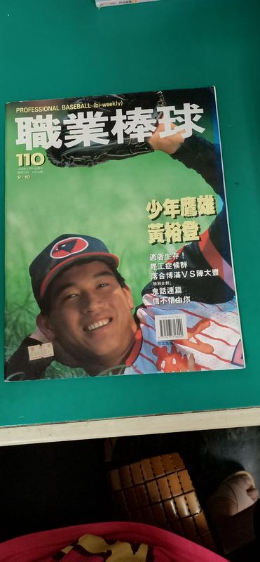 雜誌期刊 運動~運動雜誌~職業棒球 1990年 NO.110 黃裕登 C08