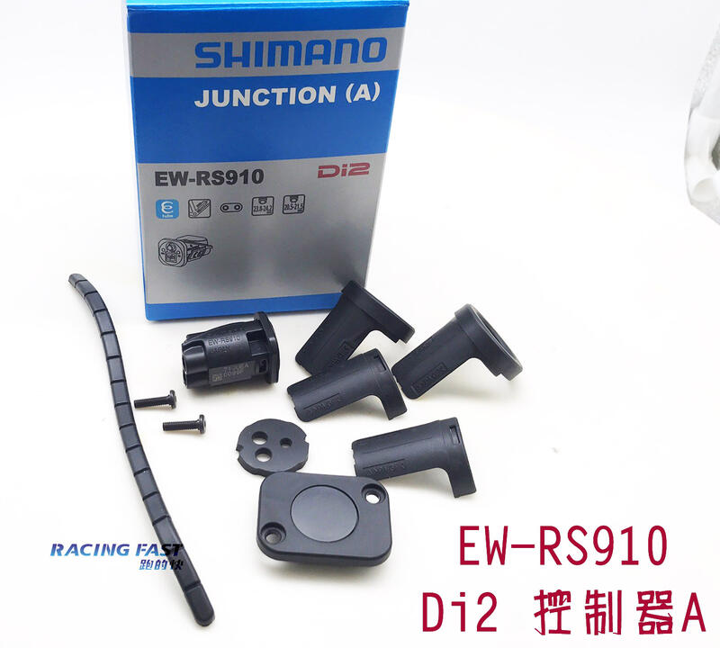 SHIMANO EW-RS910 Di2 控制器A 2孔車把車架下管用IEWRS910 ☆跑的快